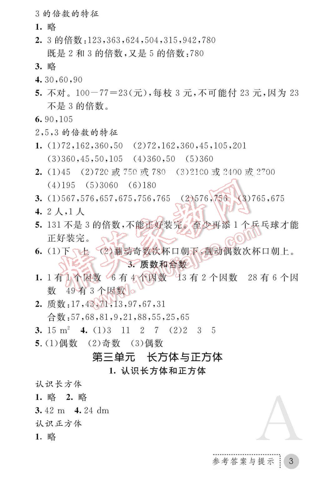 2017年课堂练习册五年级数学下册人教版A版 参考答案第3页