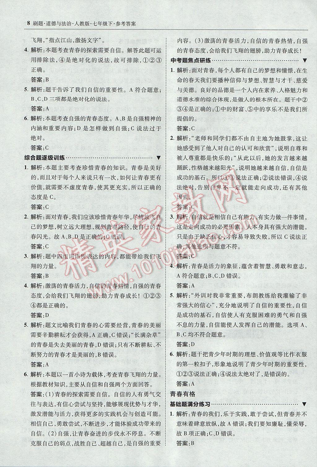 2017年北大綠卡刷題七年級道德與法治下冊人教版 參考答案第7頁