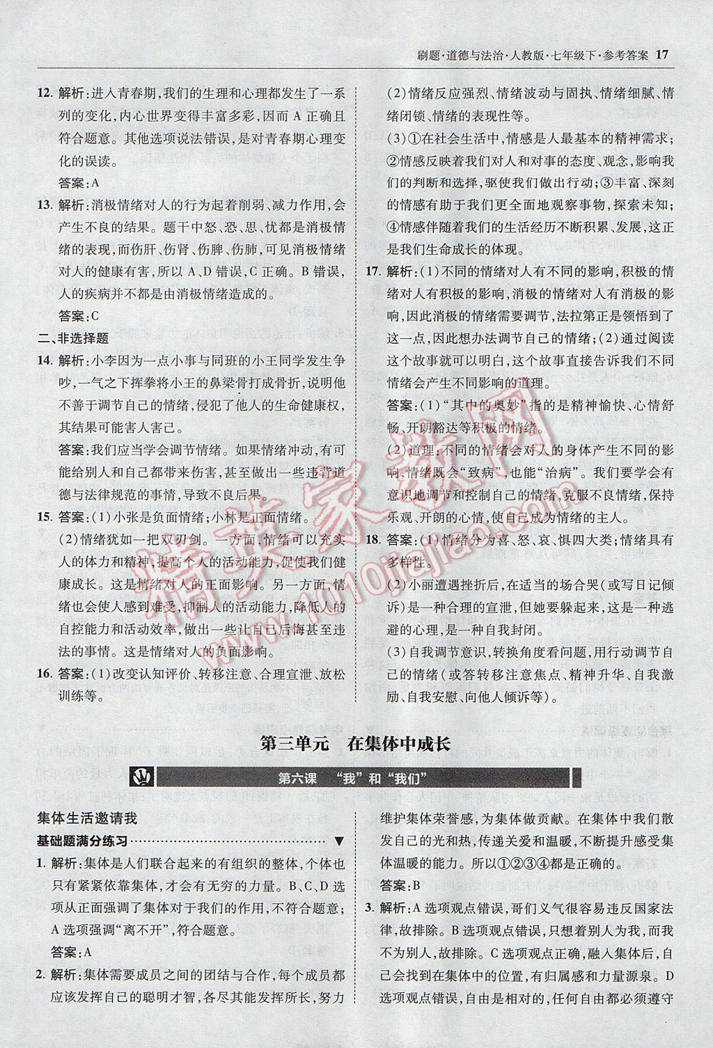 2017年北大綠卡刷題七年級(jí)道德與法治下冊(cè)人教版 參考答案第16頁(yè)