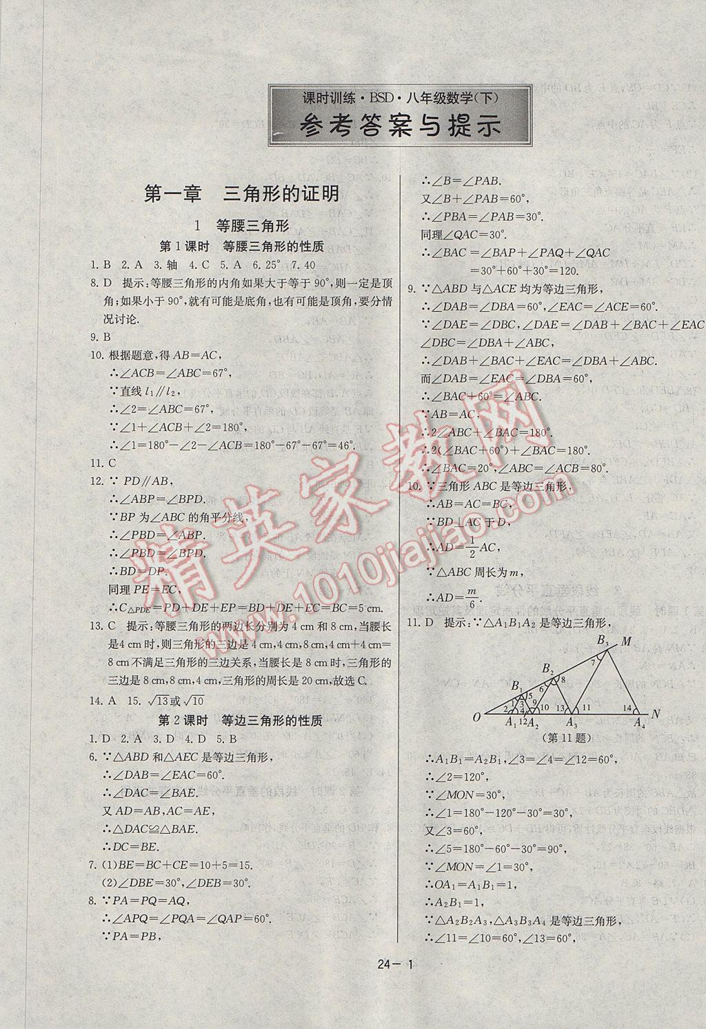 2017年课时训练八年级数学下册北师大版 参考答案第1页