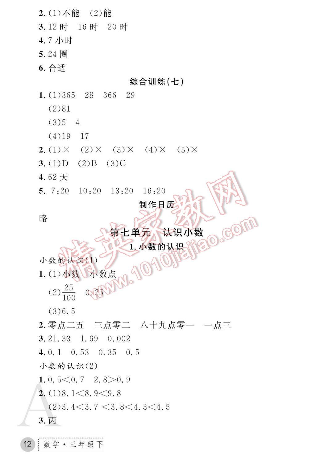 2017年課堂練習(xí)冊三年級數(shù)學(xué)下冊人教版A版 參考答案第12頁