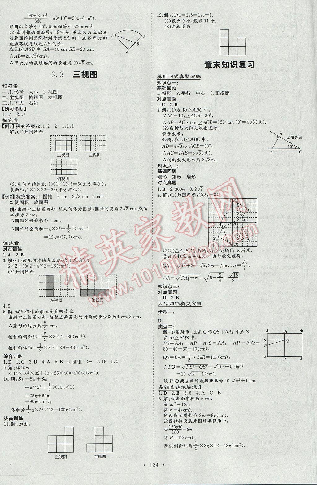 2017年初中同步学习导与练导学探究案九年级数学下册湘教版 参考答案第16页