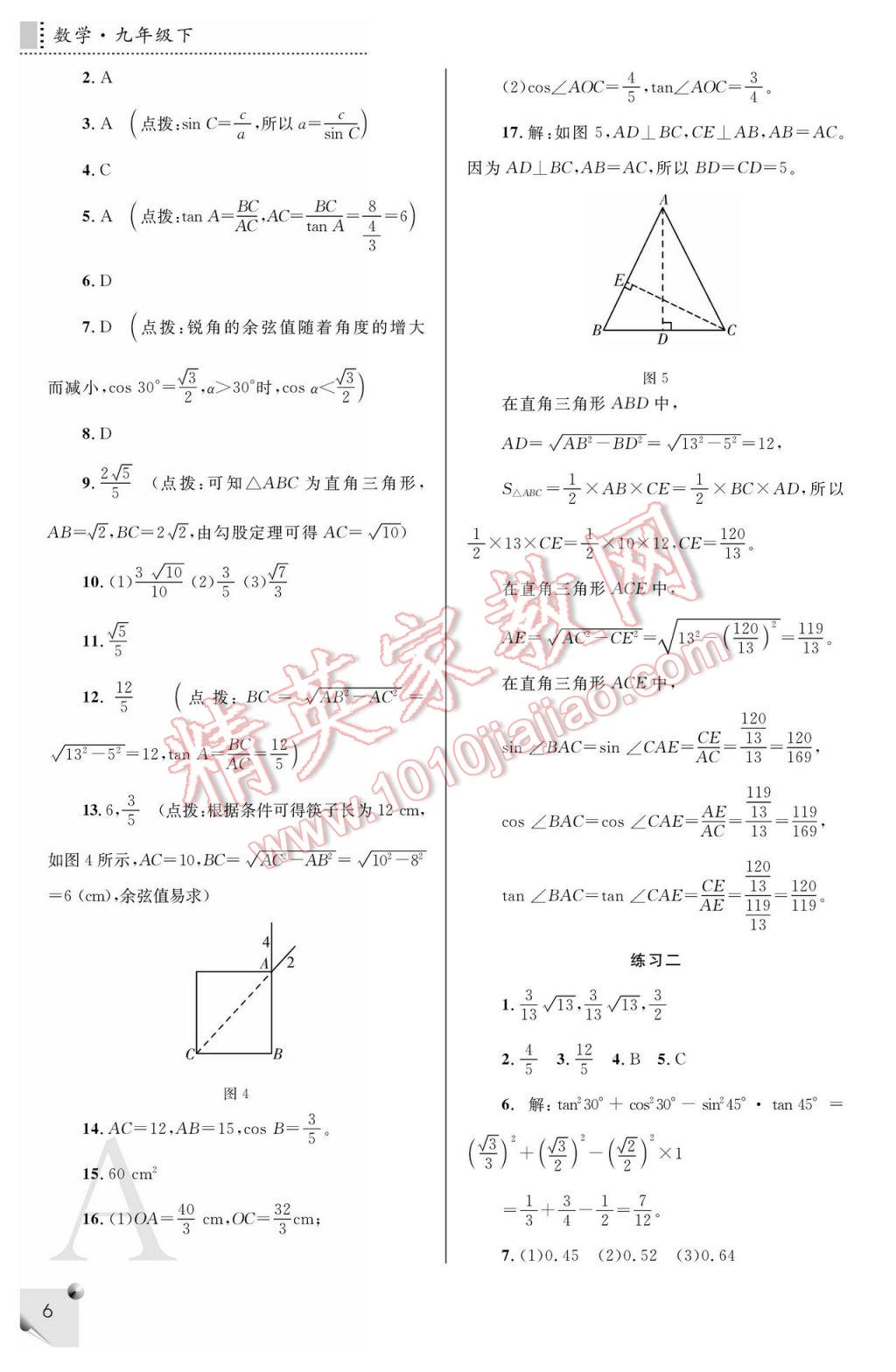 2017年课堂练习册九年级数学下册A版 参考答案第6页