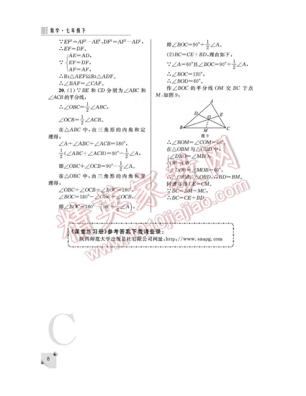 2017年课堂练习册七年级数学下册北师大版C版 参考答案第8页