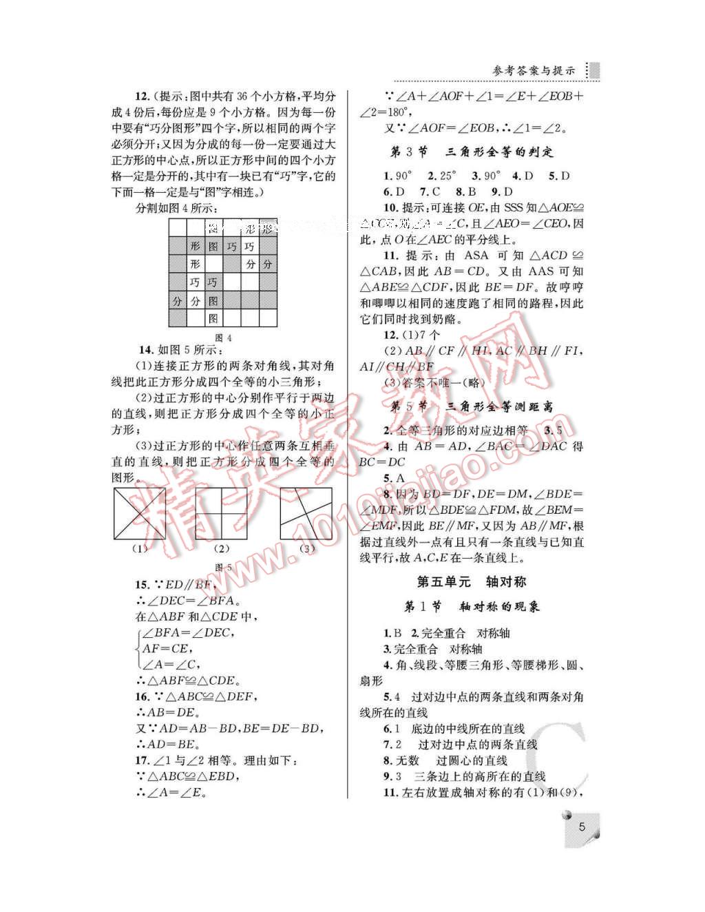 2017年课堂练习册七年级数学下册北师大版C版 参考答案第5页