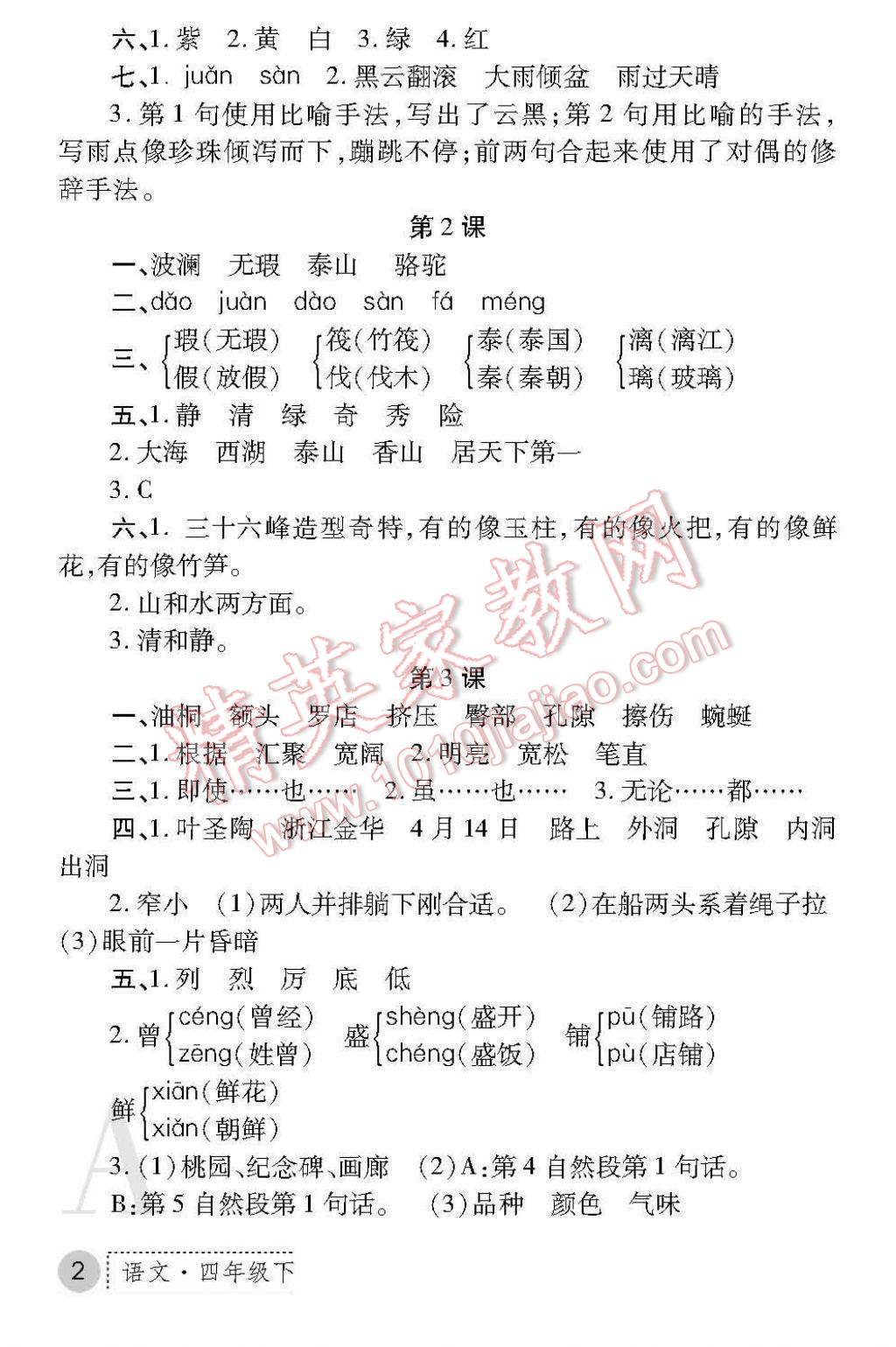 2017年課堂練習(xí)冊四年級語文下冊A版 參考答案第2頁