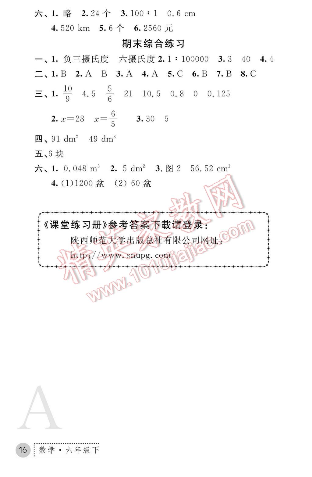 2017年课堂练习册六年级数学下册A版 参考答案第16页