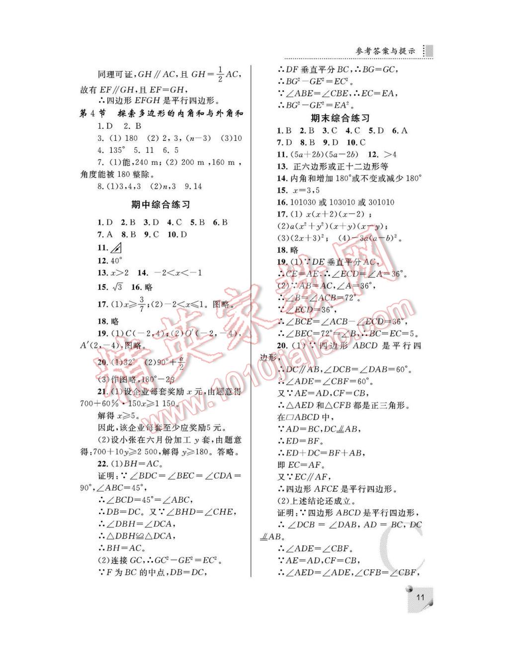 2017年課堂練習(xí)冊八年級數(shù)學(xué)下冊C版 參考答案第11頁