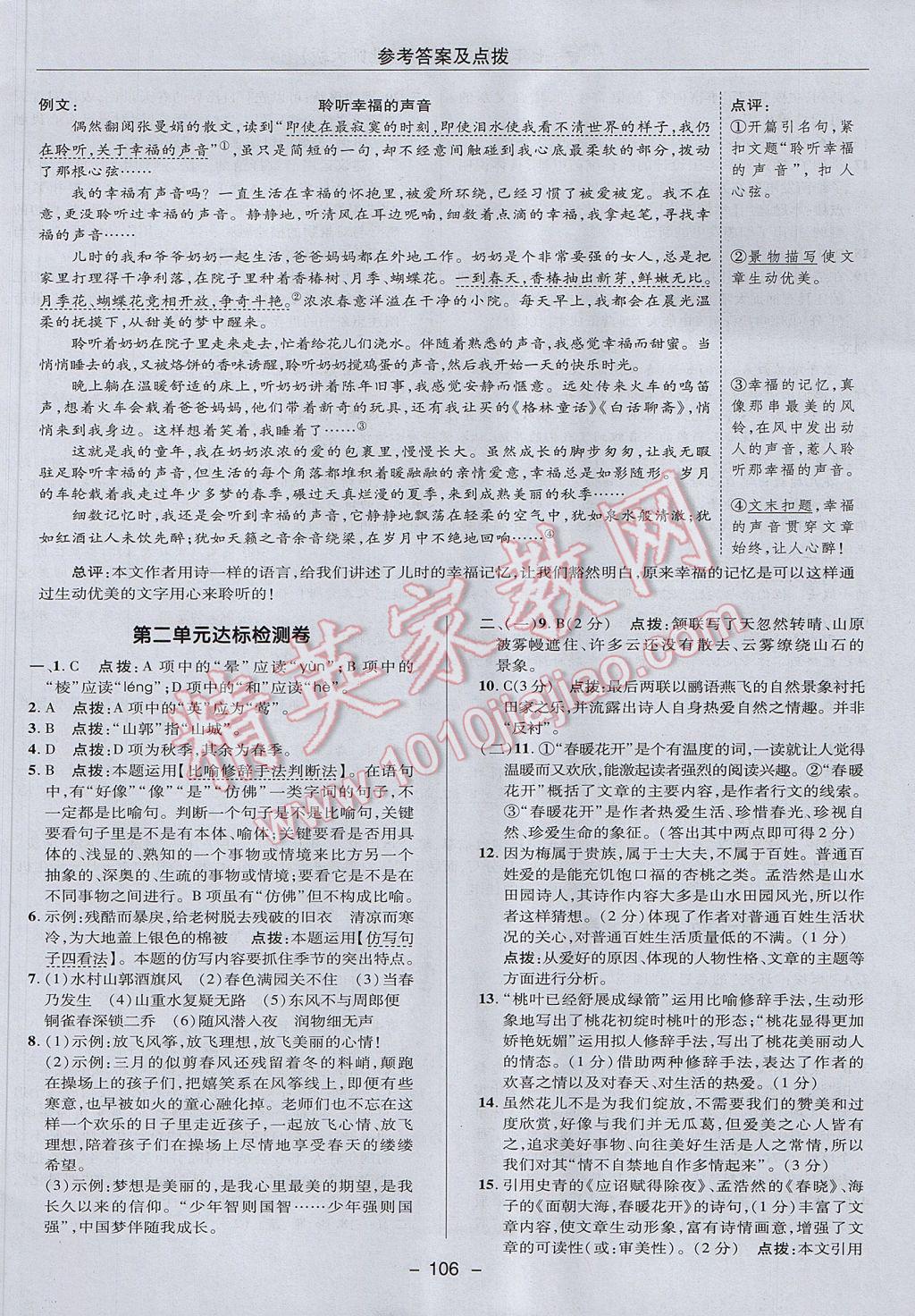 2017年綜合應(yīng)用創(chuàng)新題典中點七年級語文下冊北師大版 參考答案第2頁