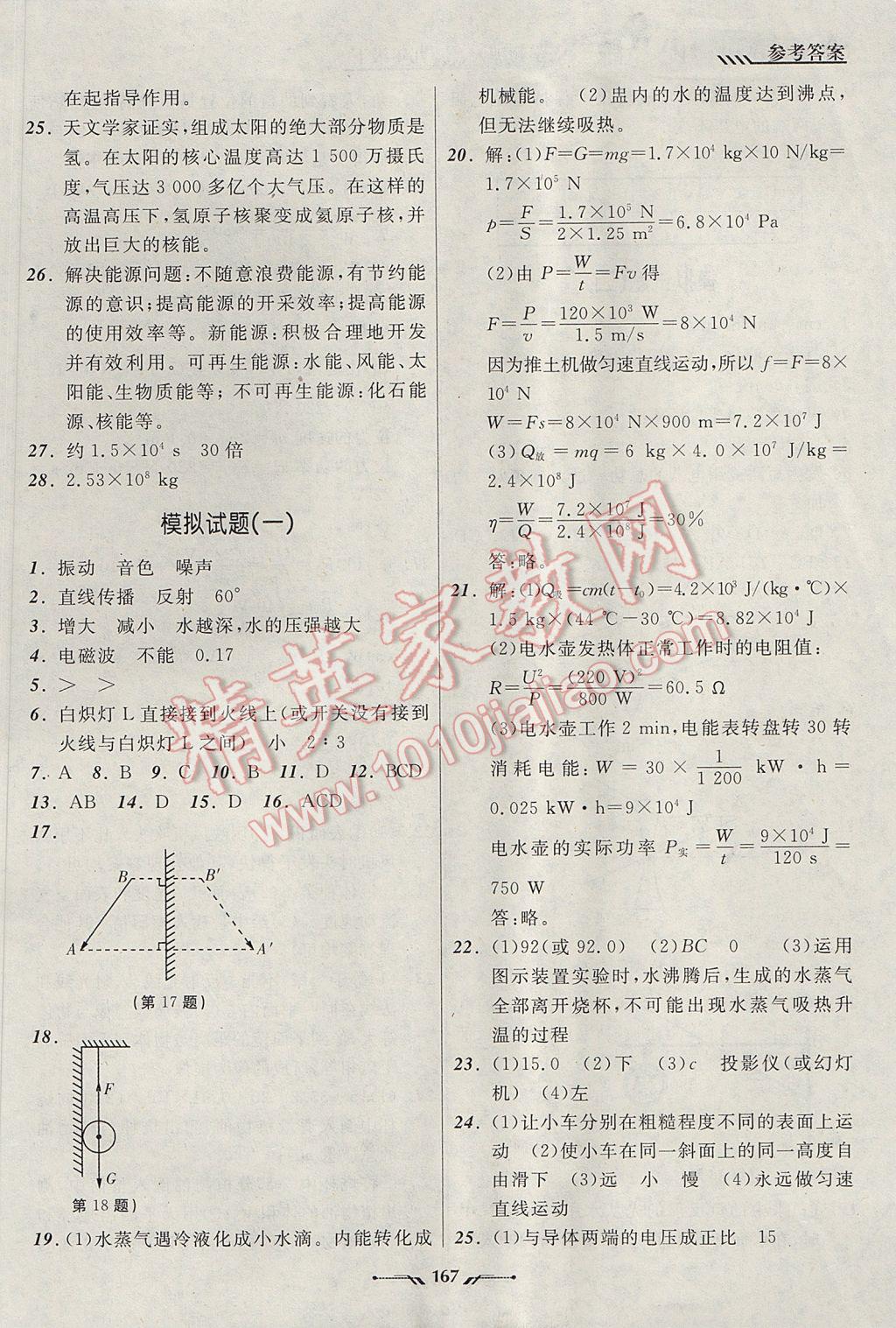 2017年新課程新教材導(dǎo)航學(xué)物理九年級(jí)下冊(cè)北師大版 參考答案第23頁