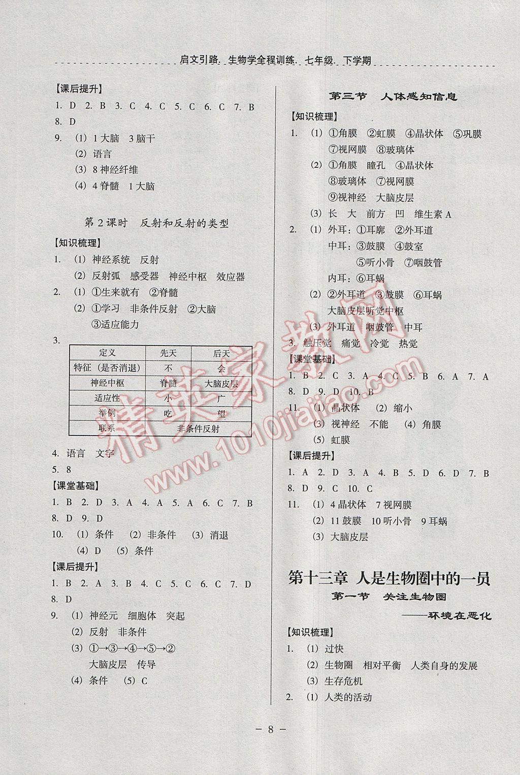 2017年啟文引路七年級生物學下學期 參考答案第8頁