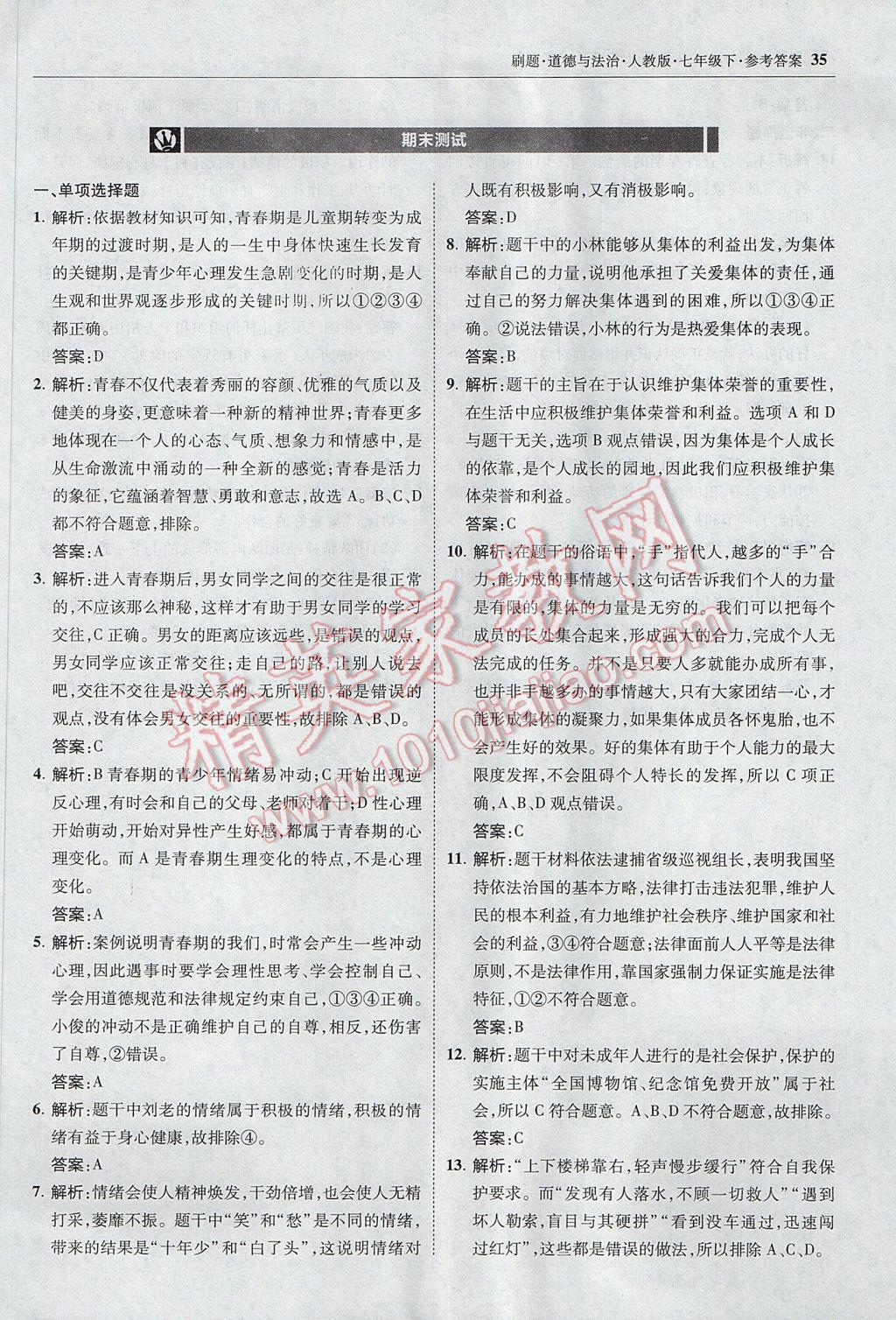 2017年北大綠卡刷題七年級道德與法治下冊人教版 參考答案第34頁