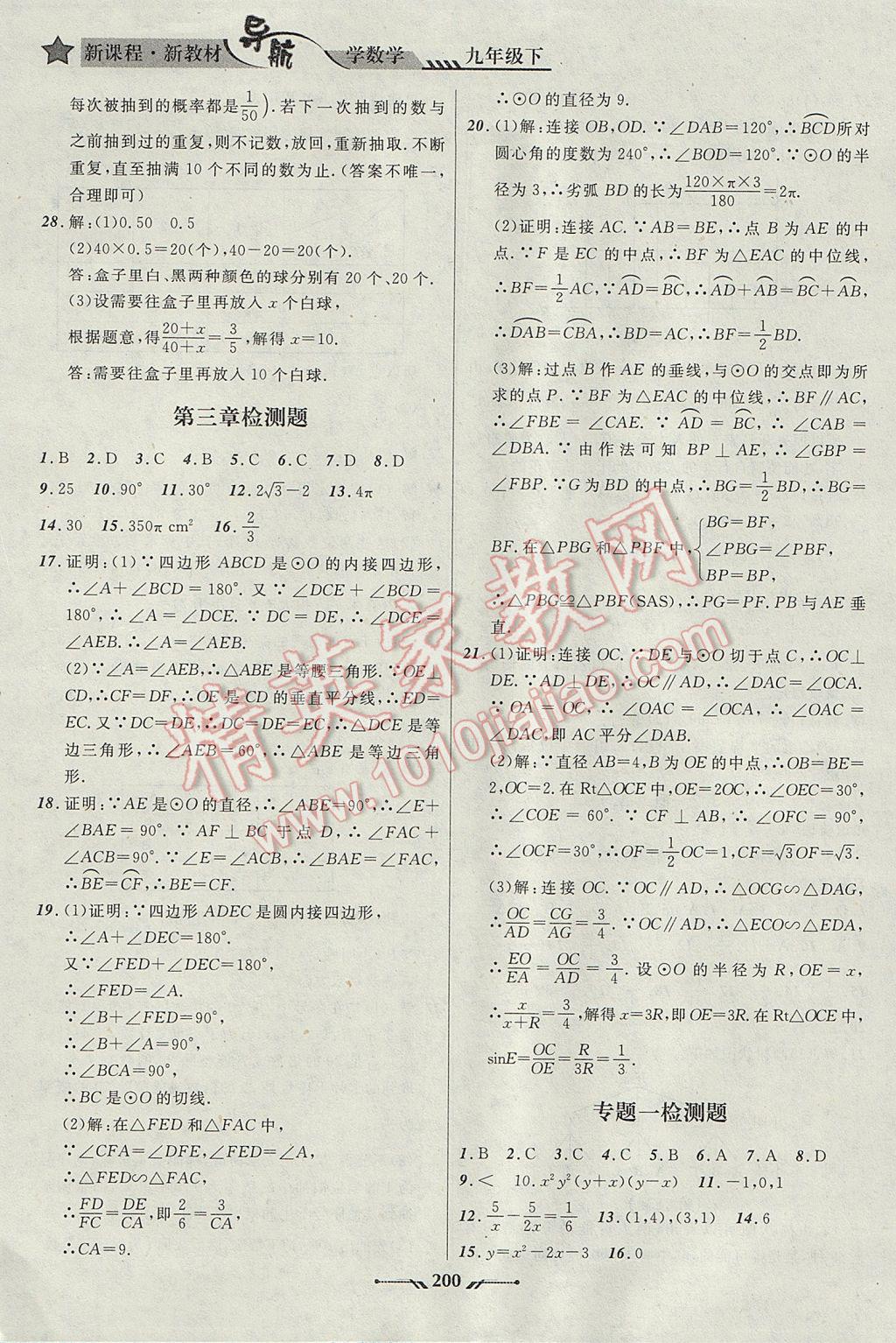 2017年新课程新教材导航学数学九年级下册北师大版 参考答案第26页