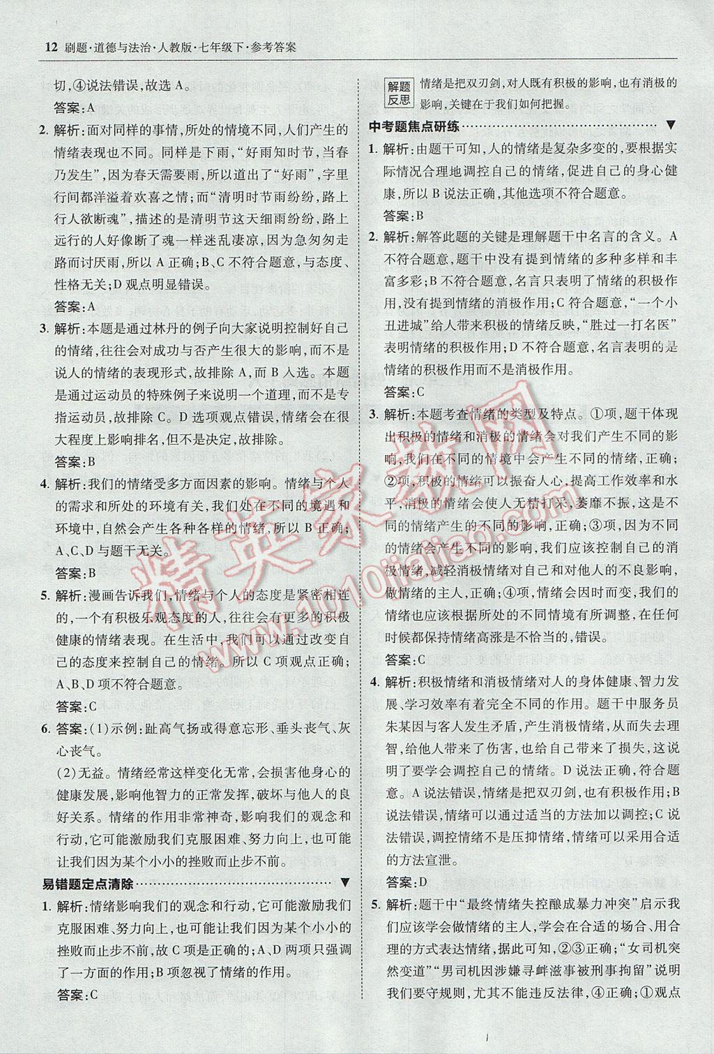 2017年北大綠卡刷題七年級(jí)道德與法治下冊(cè)人教版 參考答案第11頁(yè)