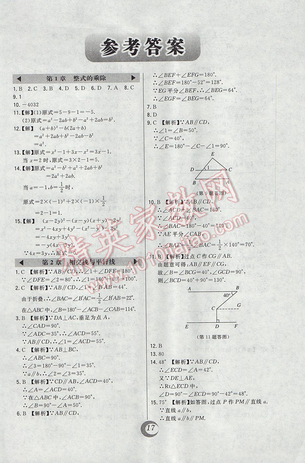 2017年北大綠卡七年級數(shù)學(xué)下冊北師大版 真題精練參考答案第38頁