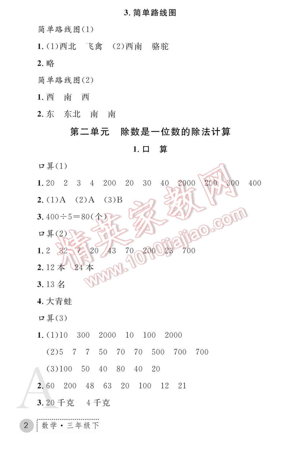 2017年課堂練習(xí)冊三年級數(shù)學(xué)下冊人教版A版 參考答案第2頁