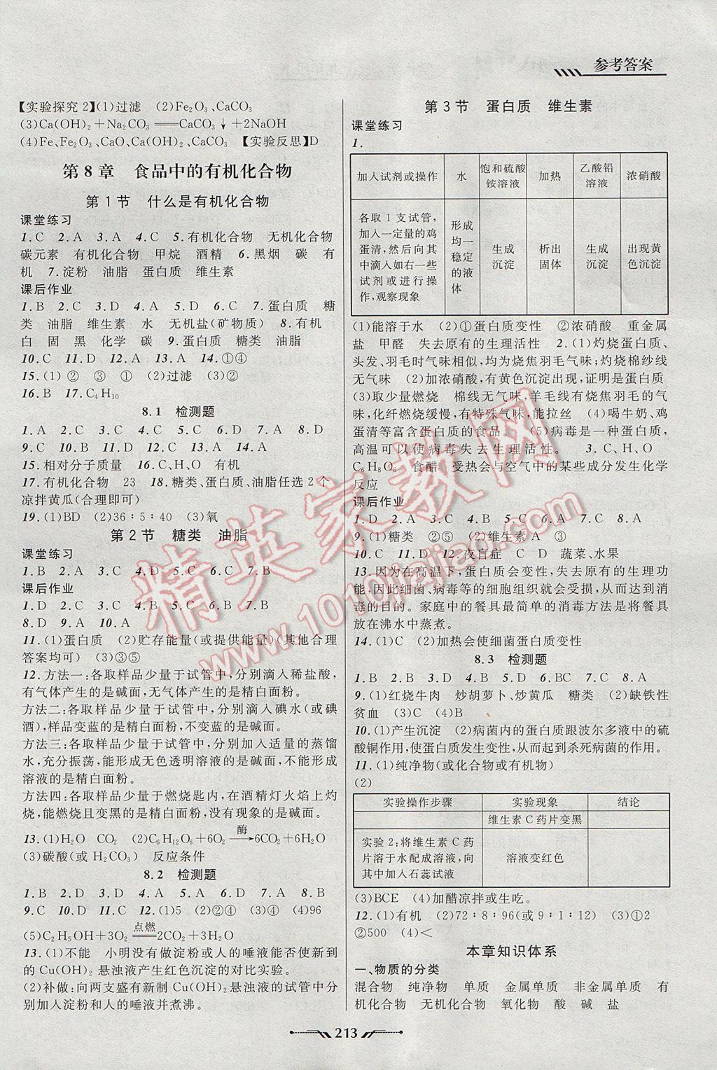 2017年新课程新教材导航学化学九年级下册上教版 参考答案第9页