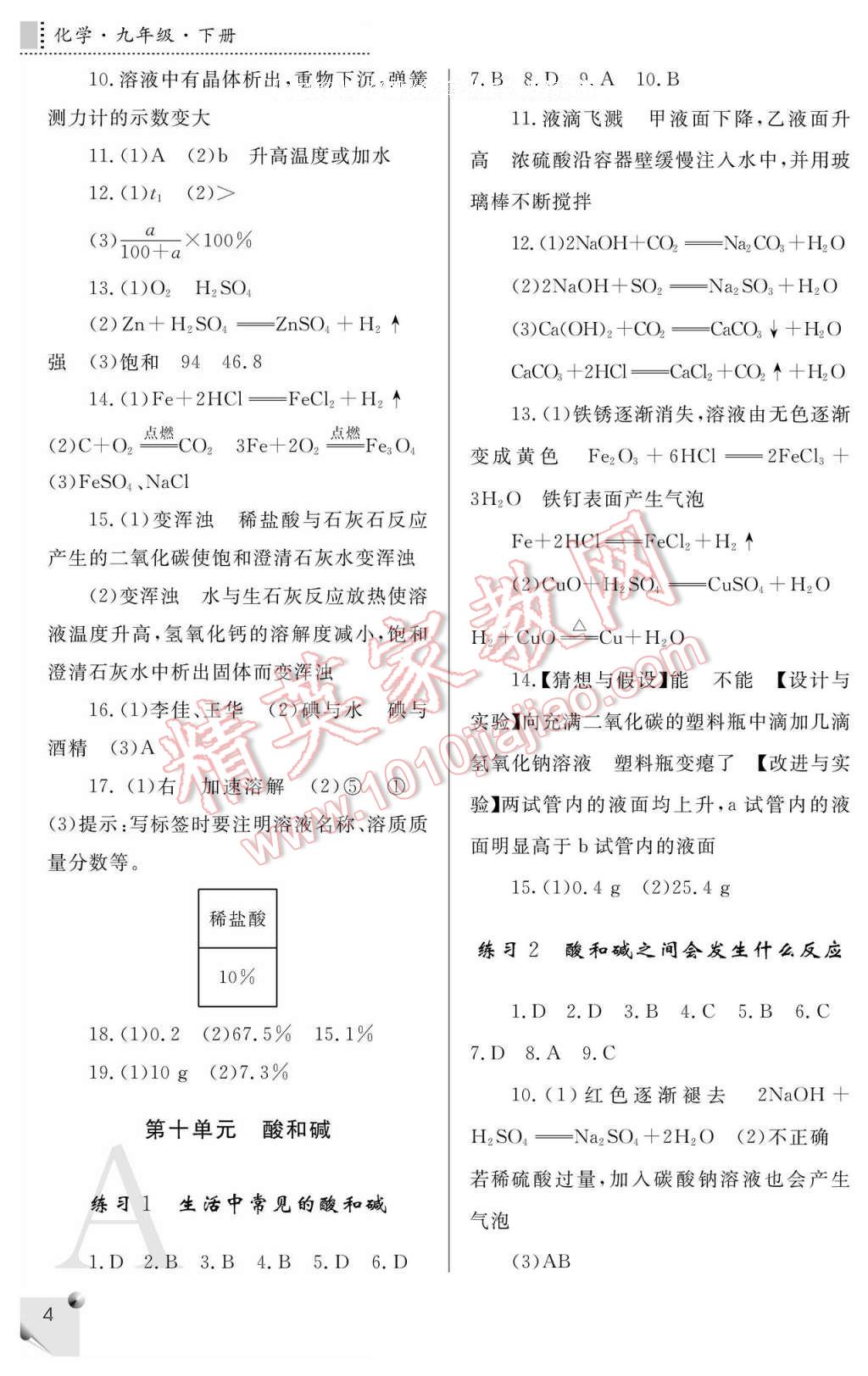 2017年課堂練習(xí)冊九年級化學(xué)下冊人教版A版 參考答案第4頁