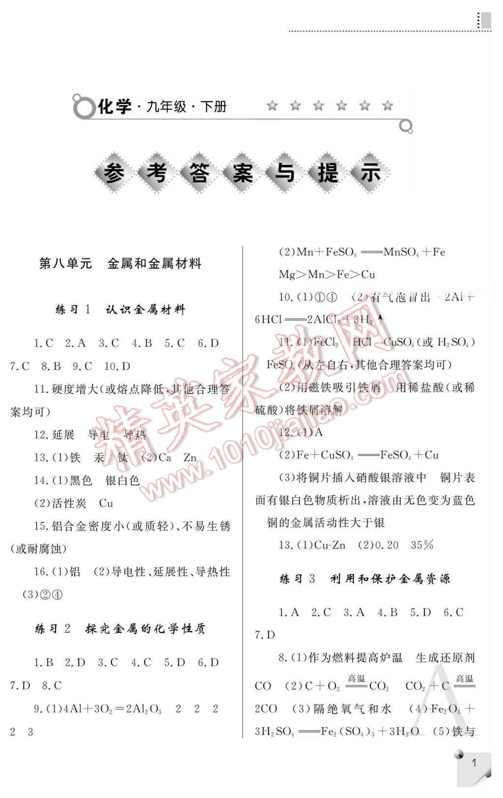 2017年课堂练习册九年级化学下册人教版A版 参考答案第1页