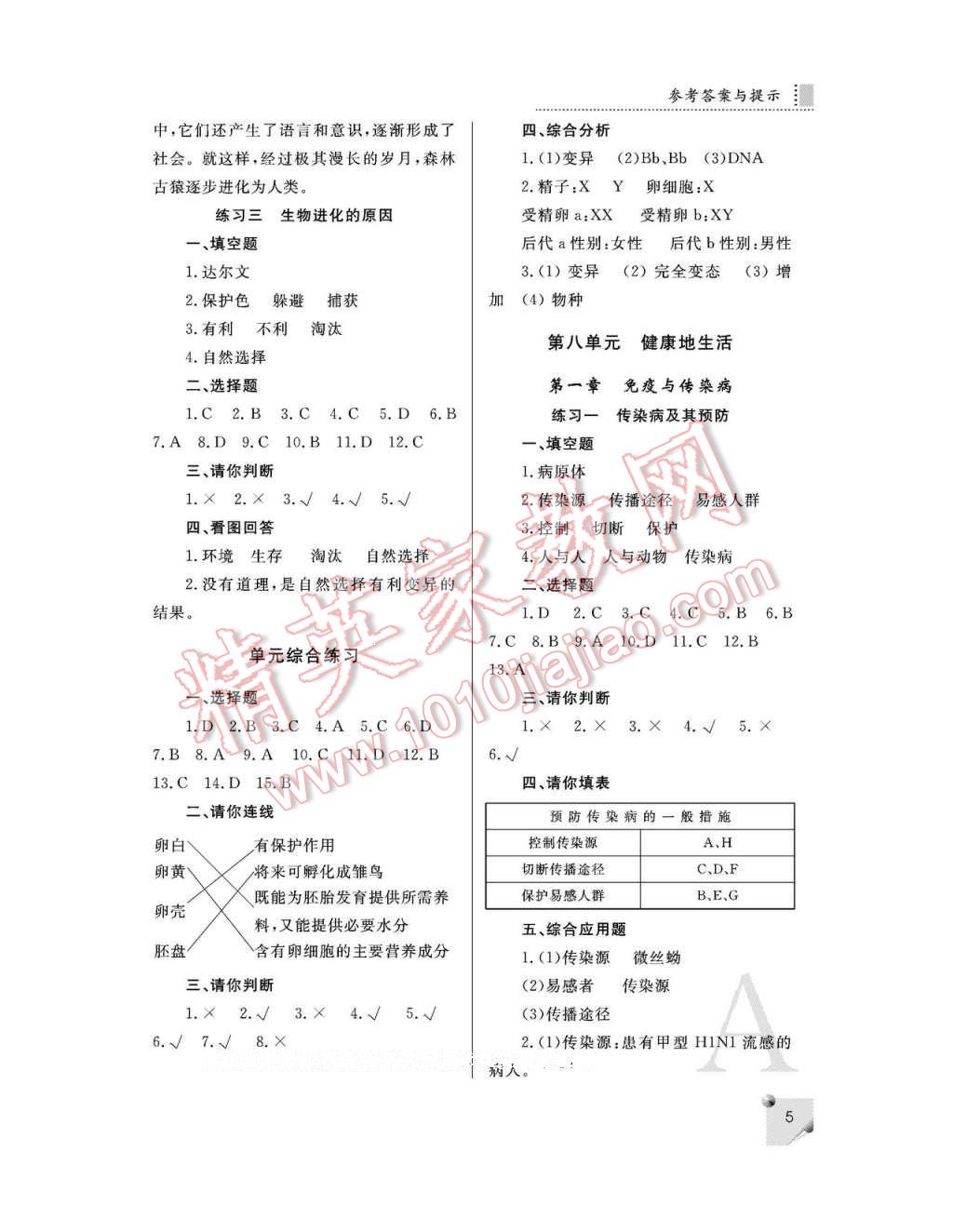 2017年课堂练习册八年级生物下册人教版A版 参考答案第5页