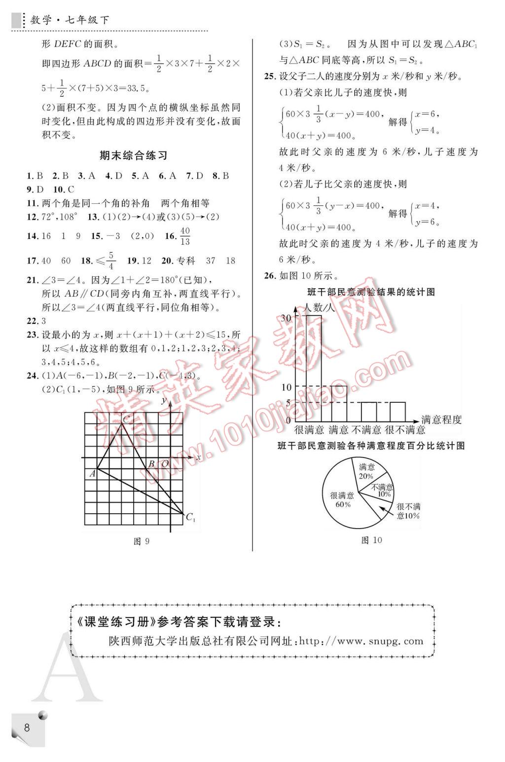 2017年课堂练习册七年级数学下册A版 参考答案第8页