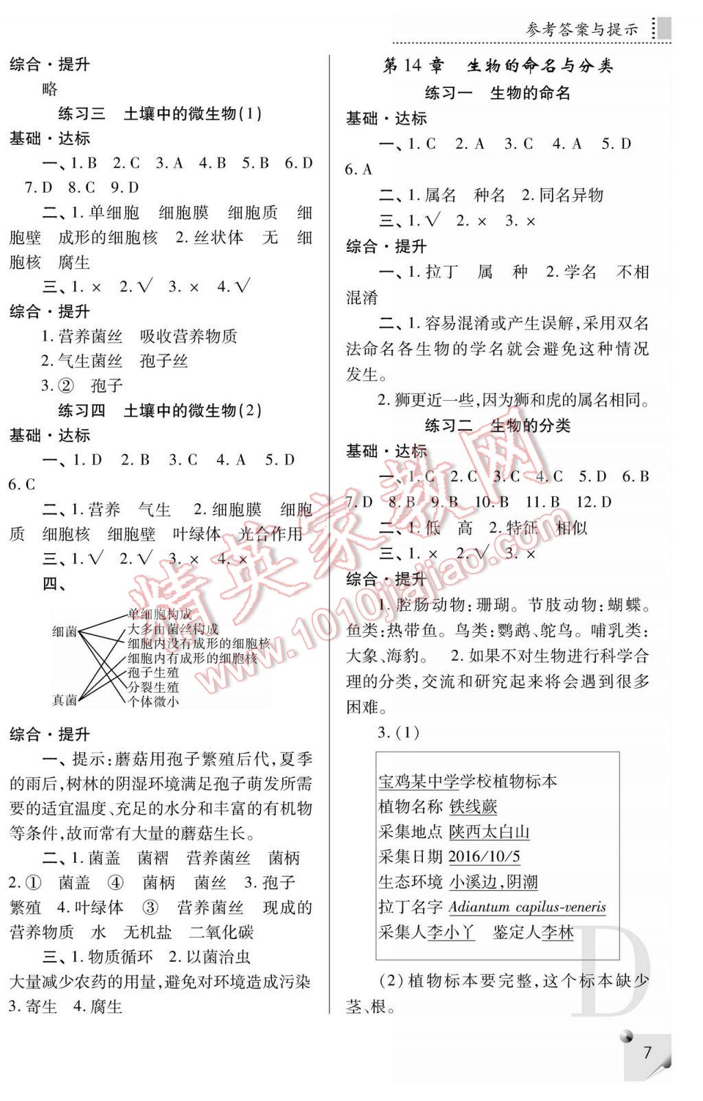 2017年课堂练习册七年级生物下册D版 参考答案第7页