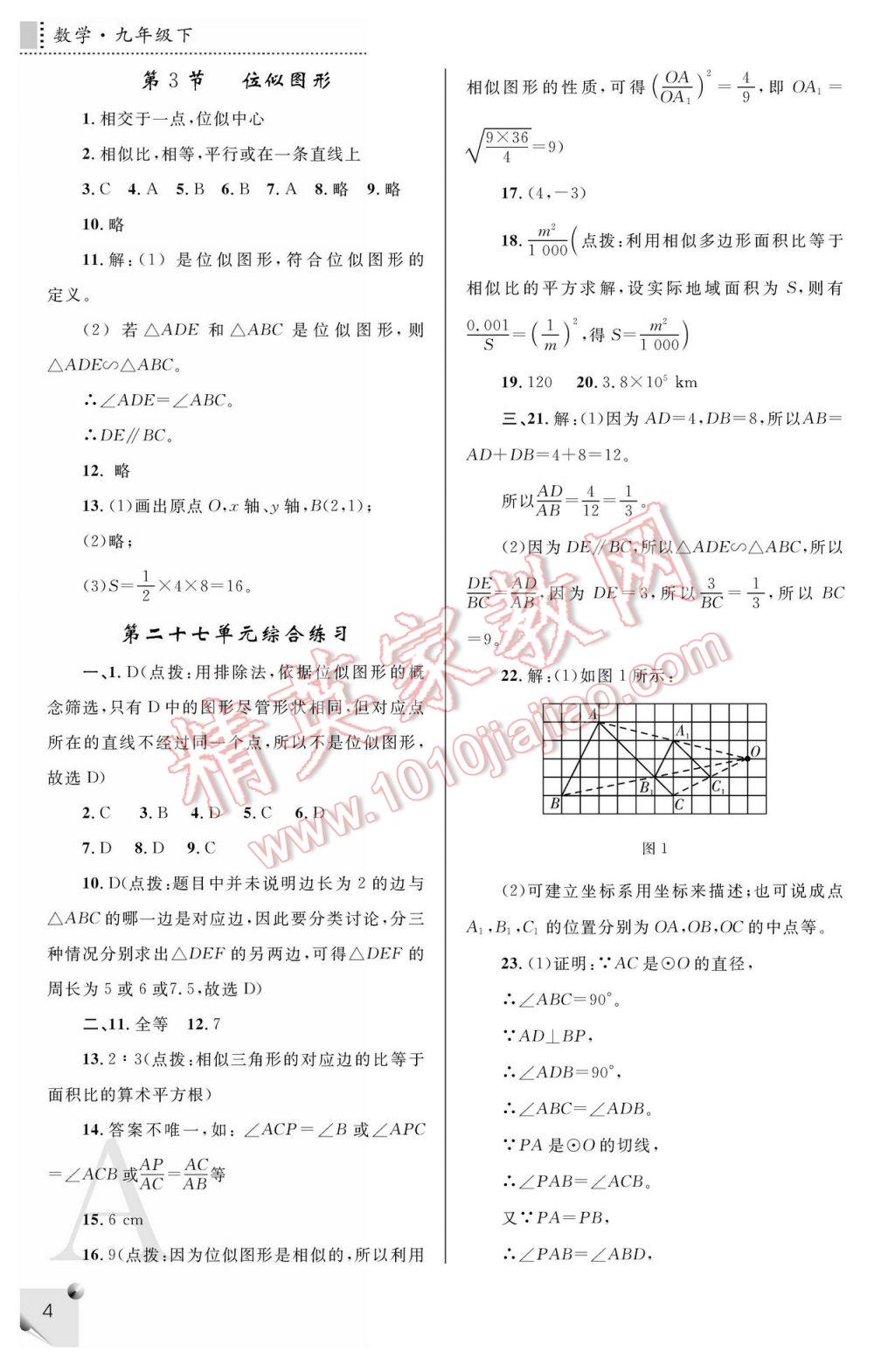 2017年课堂练习册九年级数学下册A版 参考答案第4页