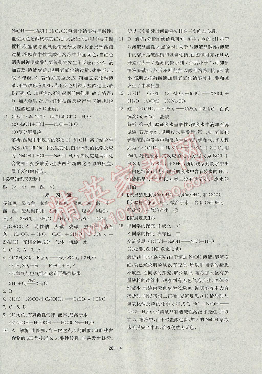 2017年課時訓練九年級化學下冊魯教版 參考答案第4頁