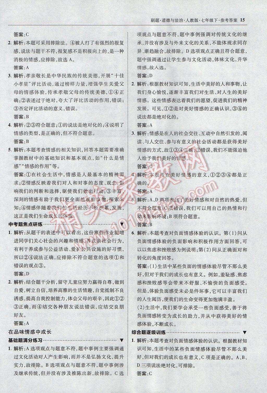 2017年北大綠卡刷題七年級(jí)道德與法治下冊(cè)人教版 參考答案第14頁(yè)