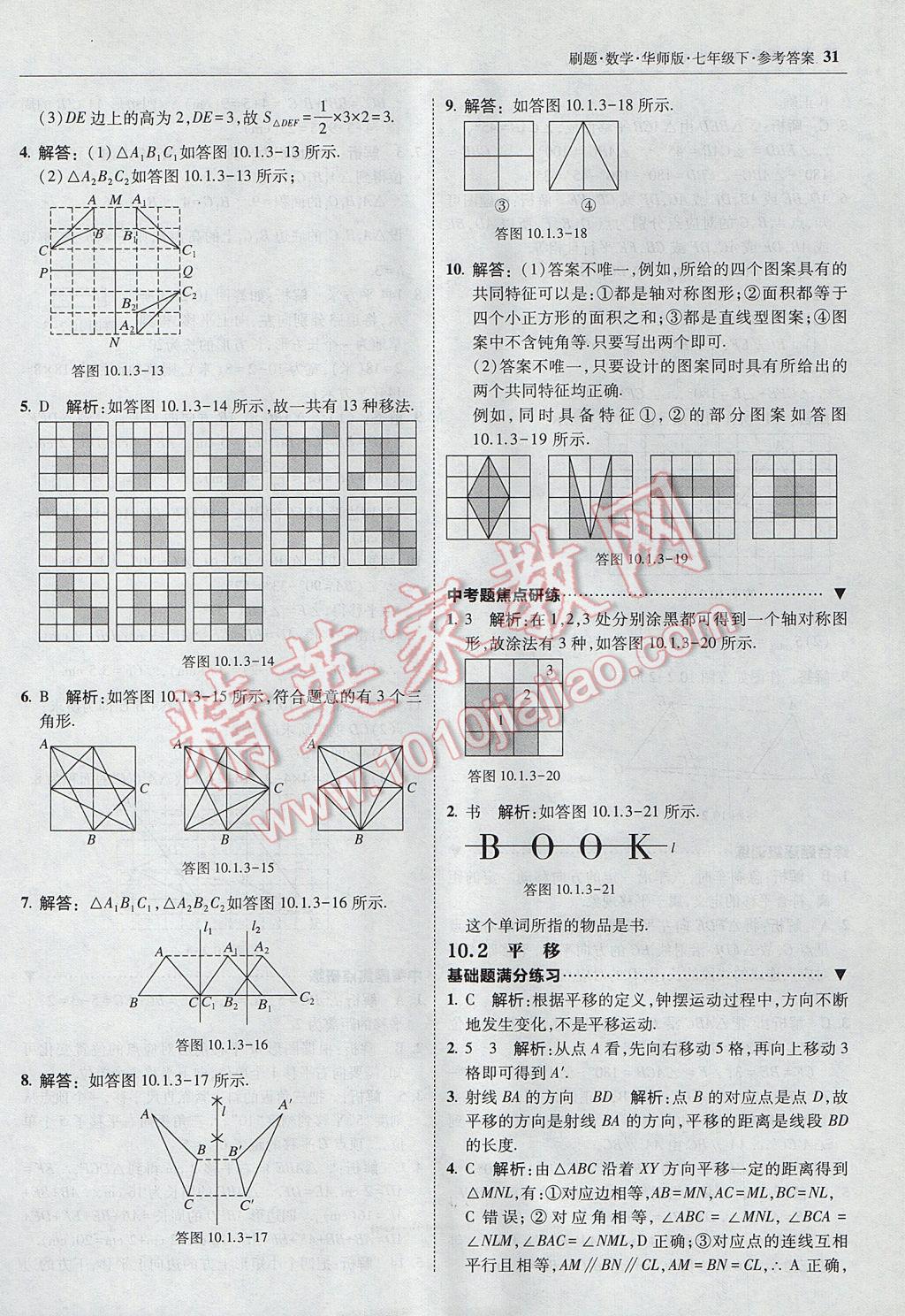 2017年北大綠卡刷題七年級數(shù)學(xué)下冊華師大版 參考答案第30頁