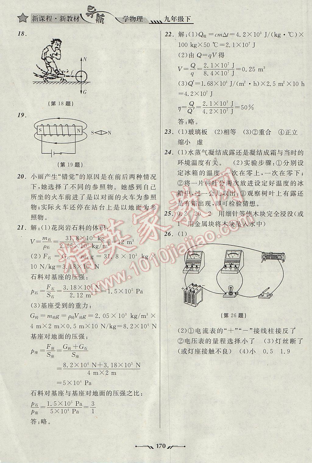 2017年新課程新教材導(dǎo)航學(xué)物理九年級下冊北師大版 參考答案第26頁