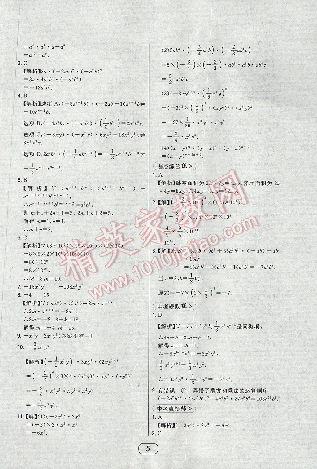 2017年北大绿卡七年级数学下册北师大版 参考答案第5页