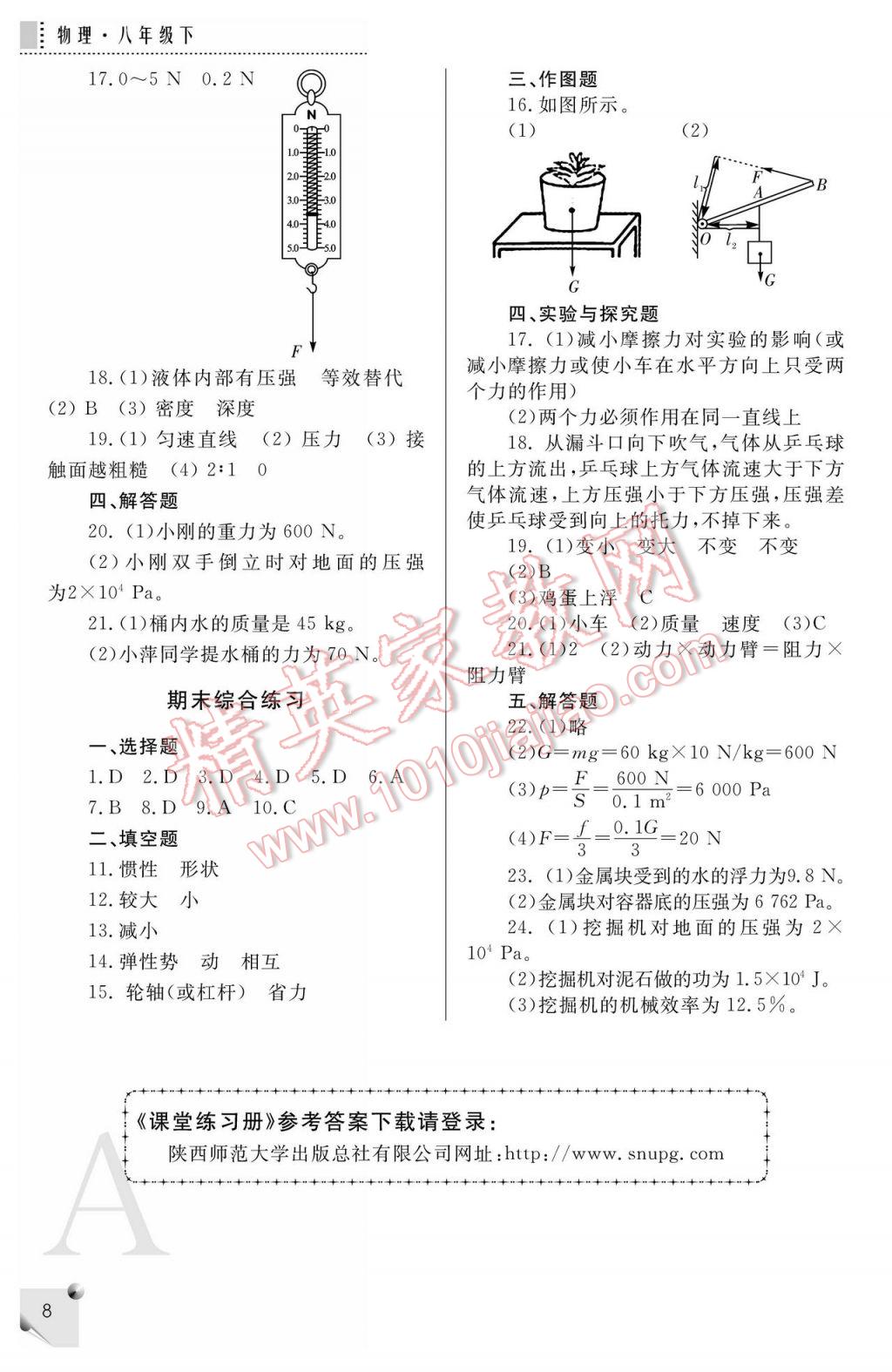 2017年課堂練習(xí)冊(cè)八年級(jí)物理下冊(cè)A版 參考答案第8頁(yè)