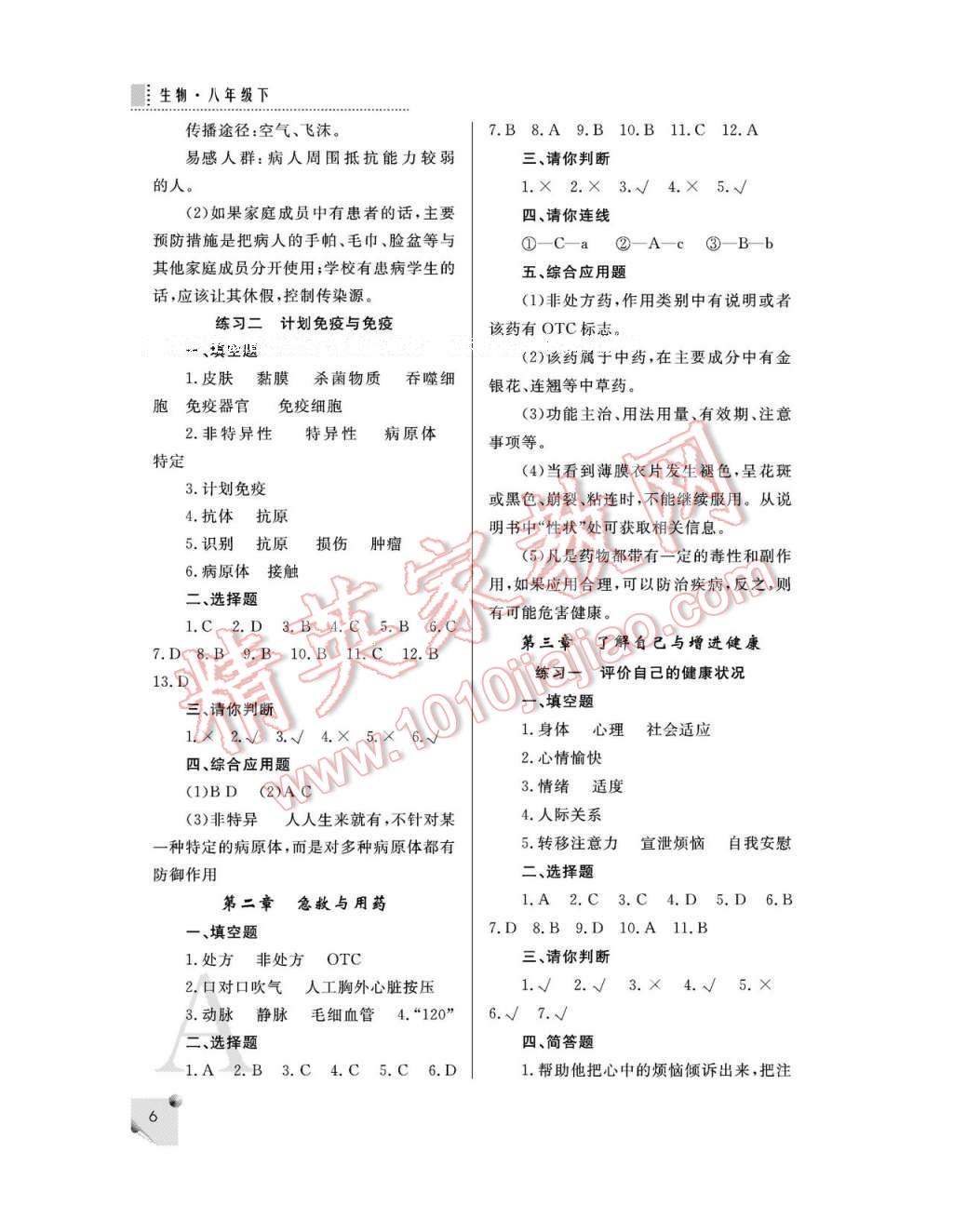 2017年课堂练习册八年级生物下册人教版A版 参考答案第6页