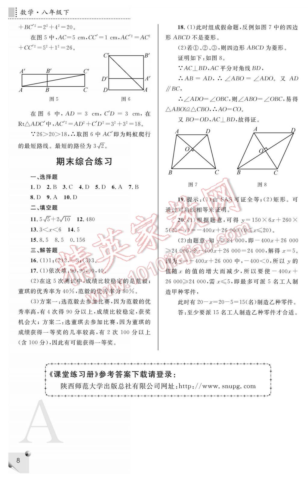 2017年課堂練習(xí)冊八年級數(shù)學(xué)下冊A版 參考答案第8頁