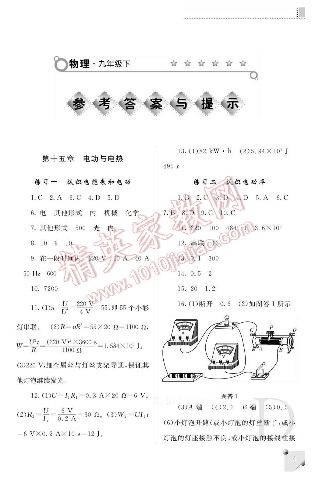 2017年课堂练习册九年级物理下册苏科版D版 参考答案第1页