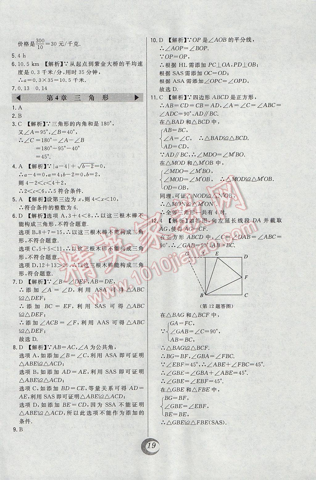 2017年北大绿卡七年级数学下册北师大版 真题精练参考答案第40页