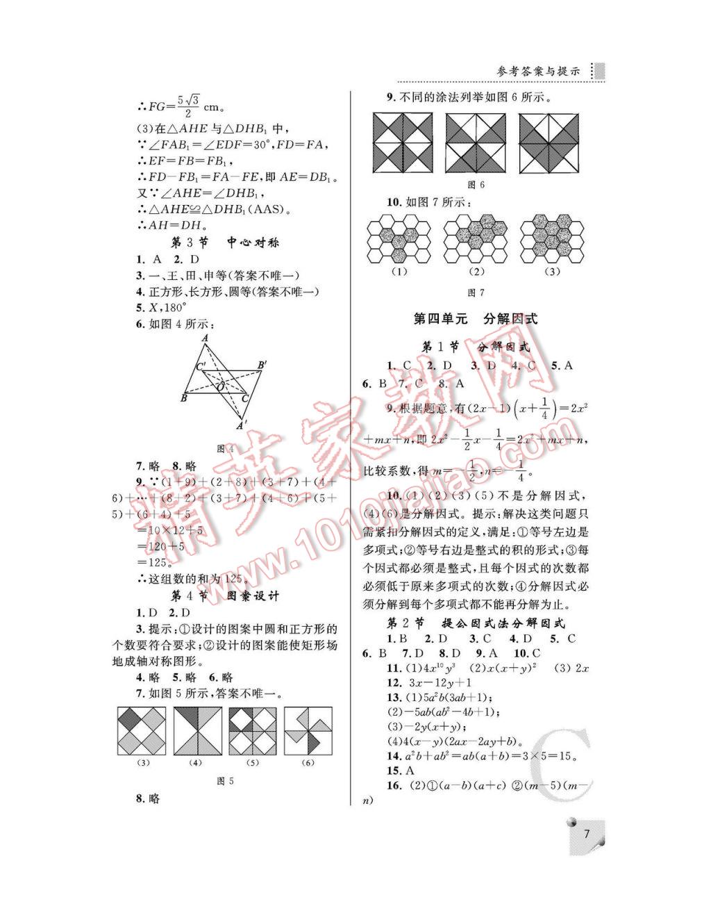 2017年課堂練習(xí)冊八年級數(shù)學(xué)下冊C版 參考答案第7頁