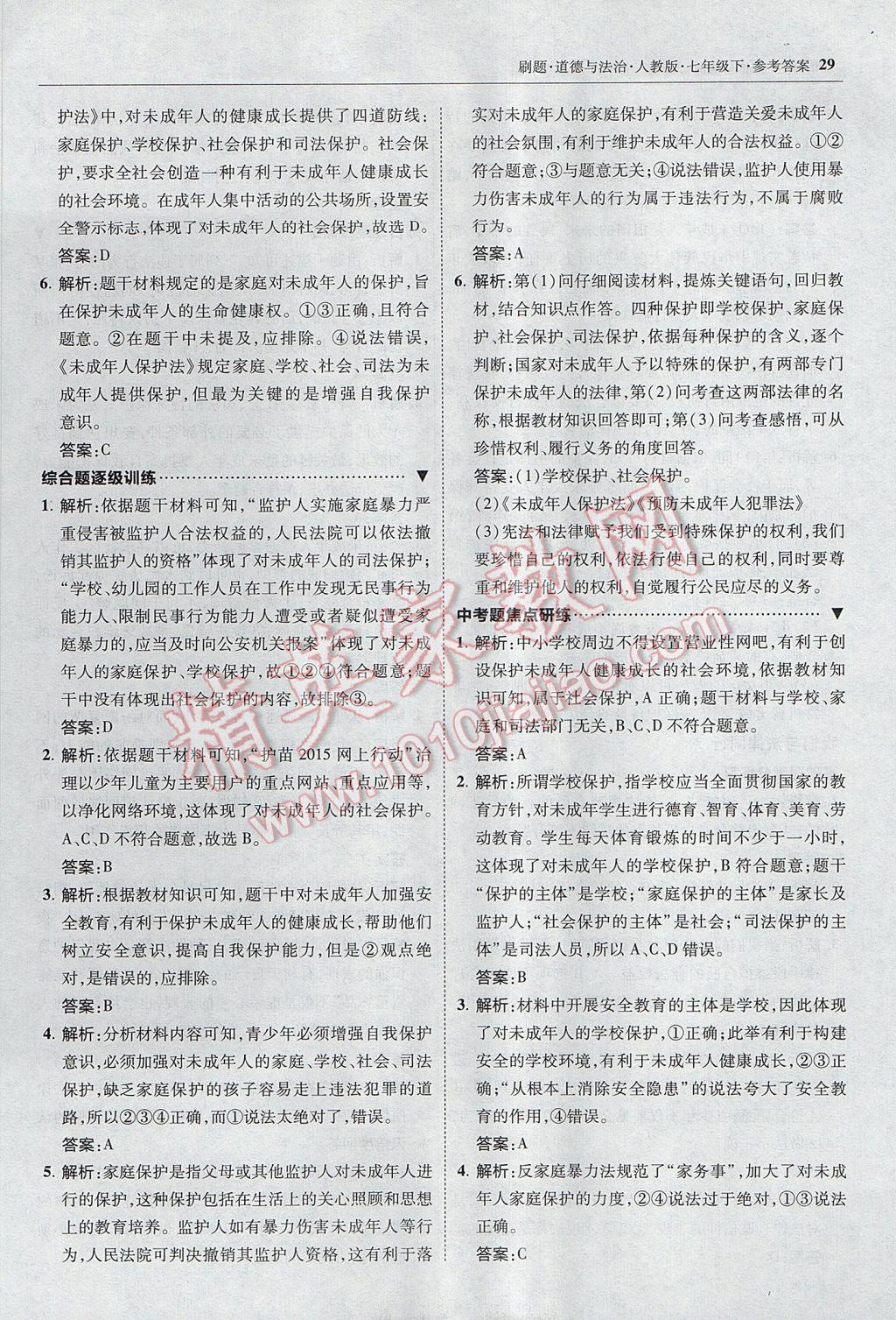 2017年北大綠卡刷題七年級(jí)道德與法治下冊(cè)人教版 參考答案第28頁(yè)