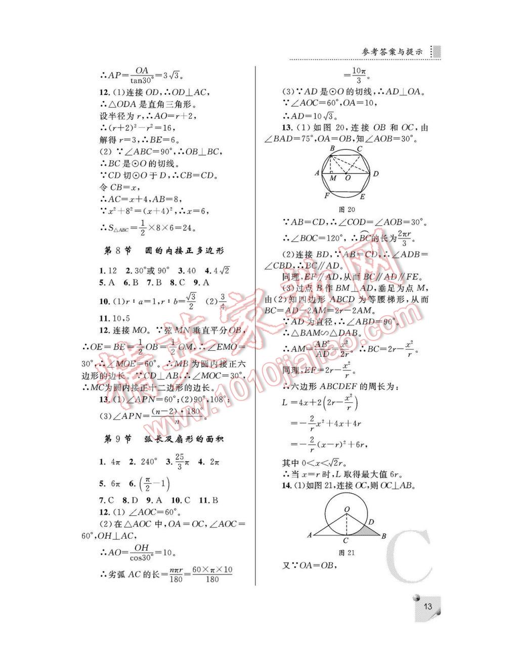 2017年課堂練習(xí)冊(cè)九年級(jí)數(shù)學(xué)下冊(cè)C版 參考答案第12頁(yè)