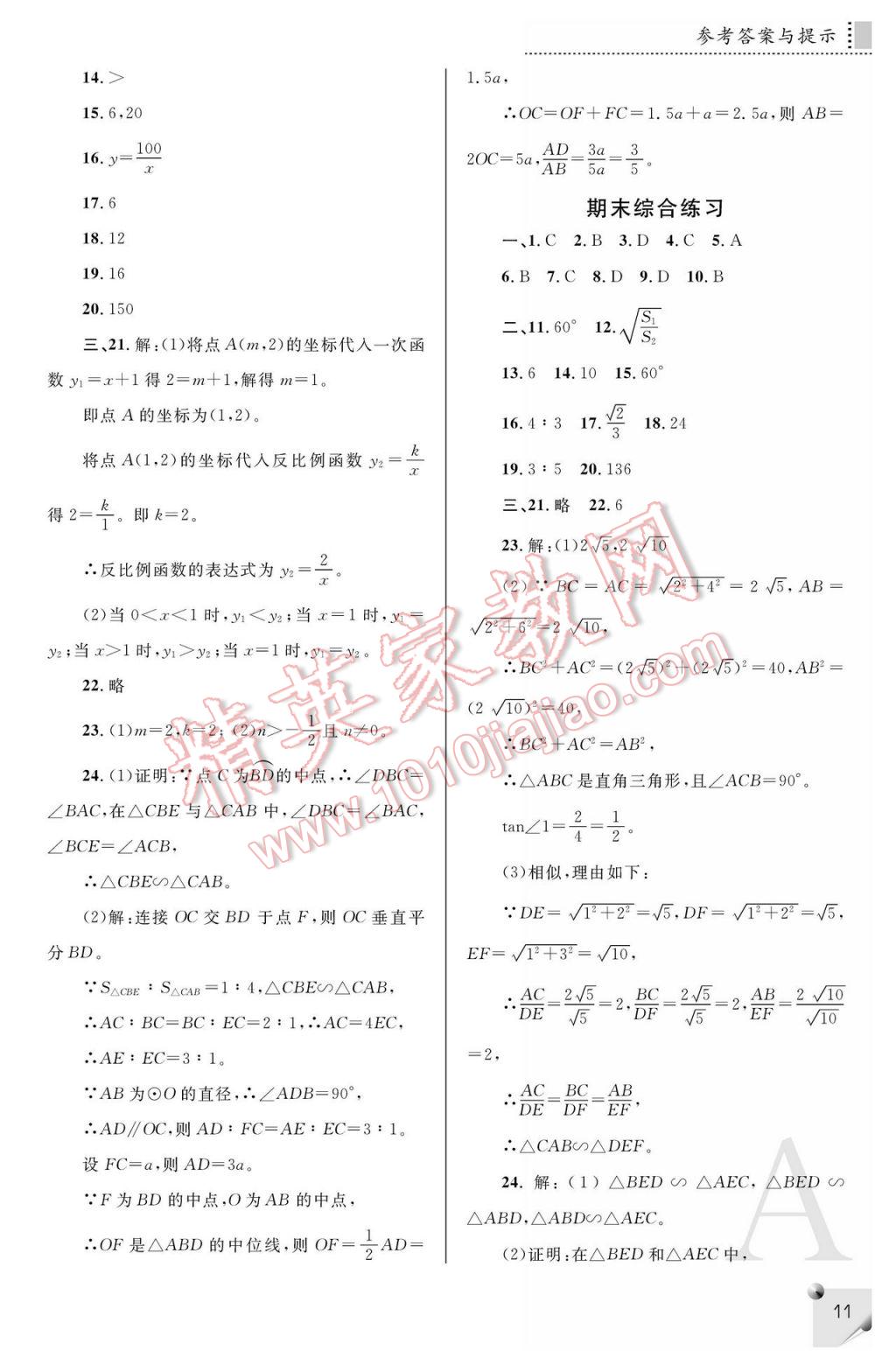 2017年课堂练习册九年级数学下册A版 参考答案第11页