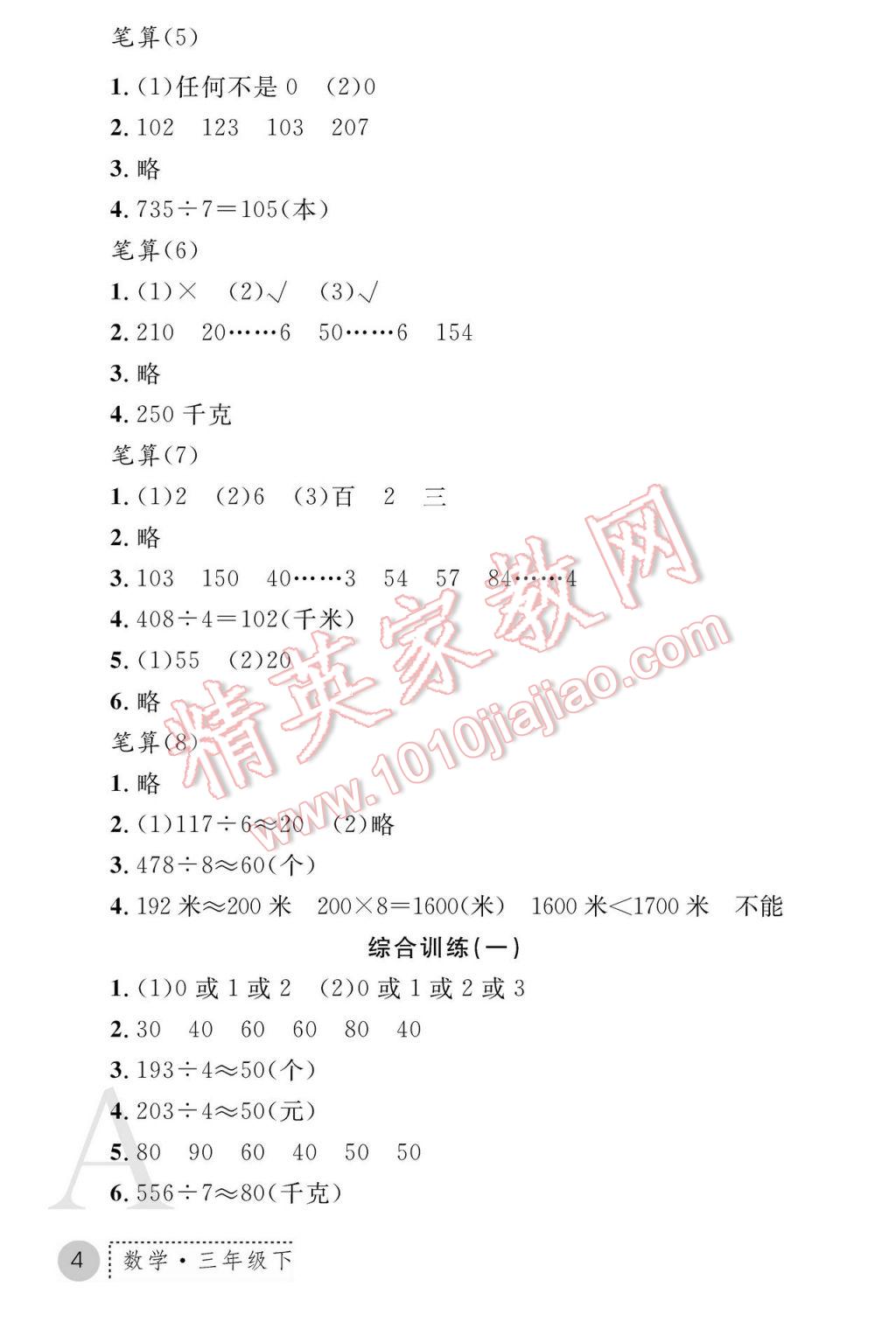 2017年课堂练习册三年级数学下册人教版A版 参考答案第4页