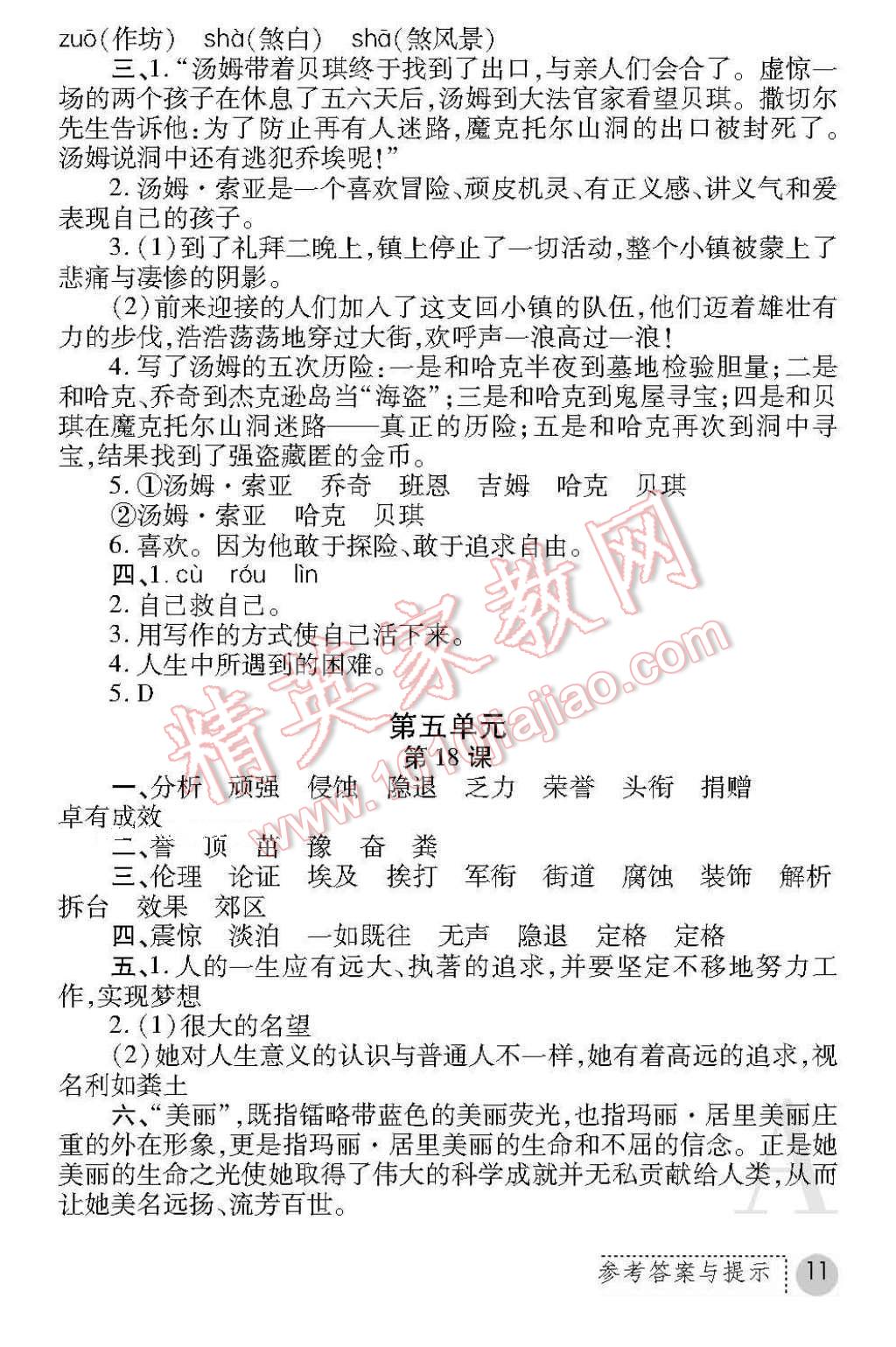 2017年课堂练习册六年级语文下册人教版A版 参考答案第11页