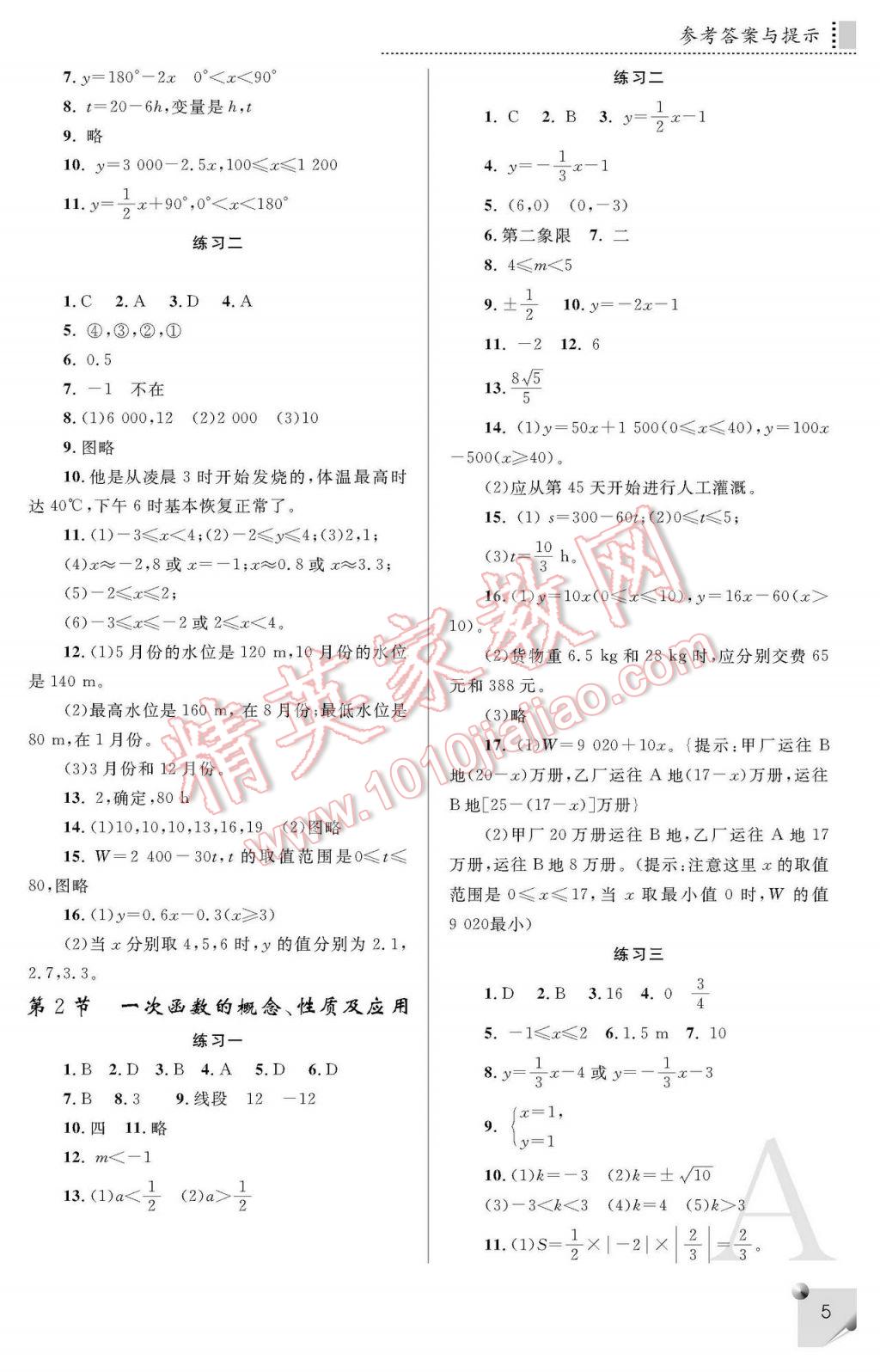 2017年课堂练习册八年级数学下册A版 参考答案第5页