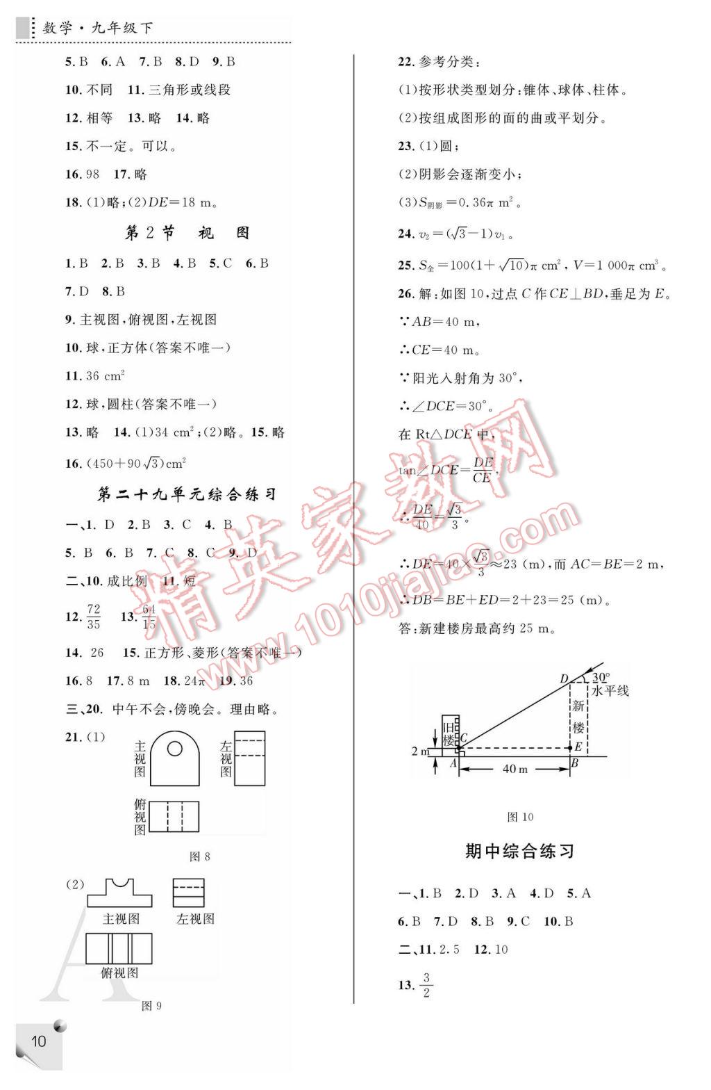 2017年课堂练习册九年级数学下册A版 参考答案第10页