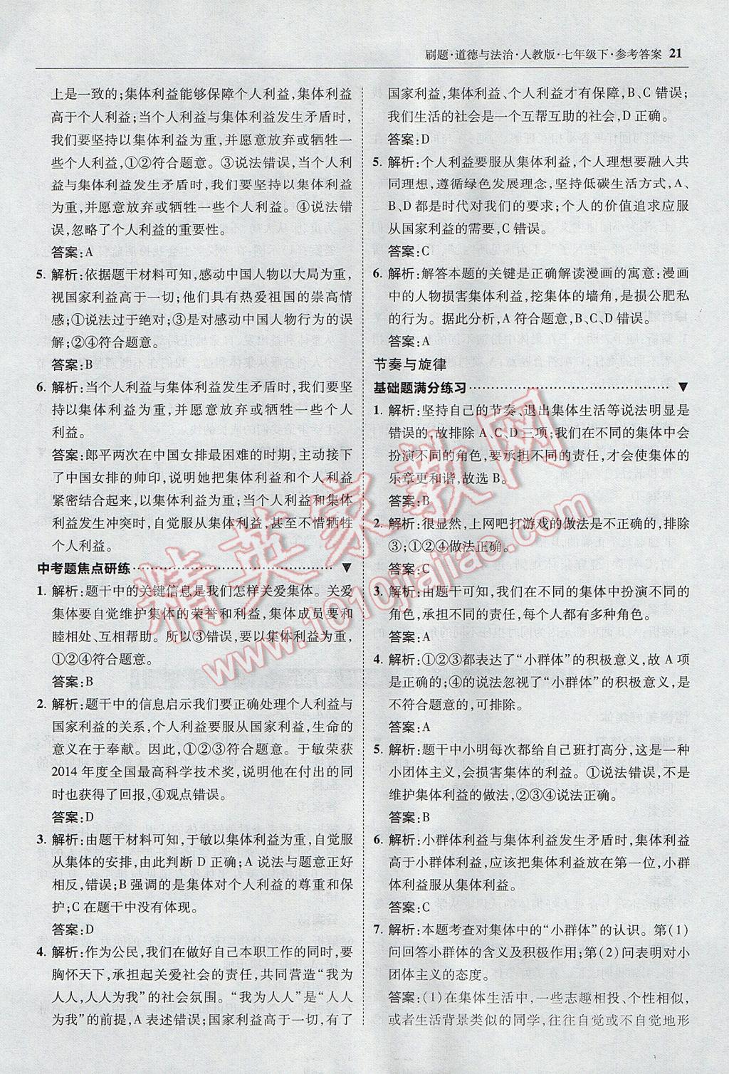 2017年北大綠卡刷題七年級(jí)道德與法治下冊(cè)人教版 參考答案第20頁(yè)