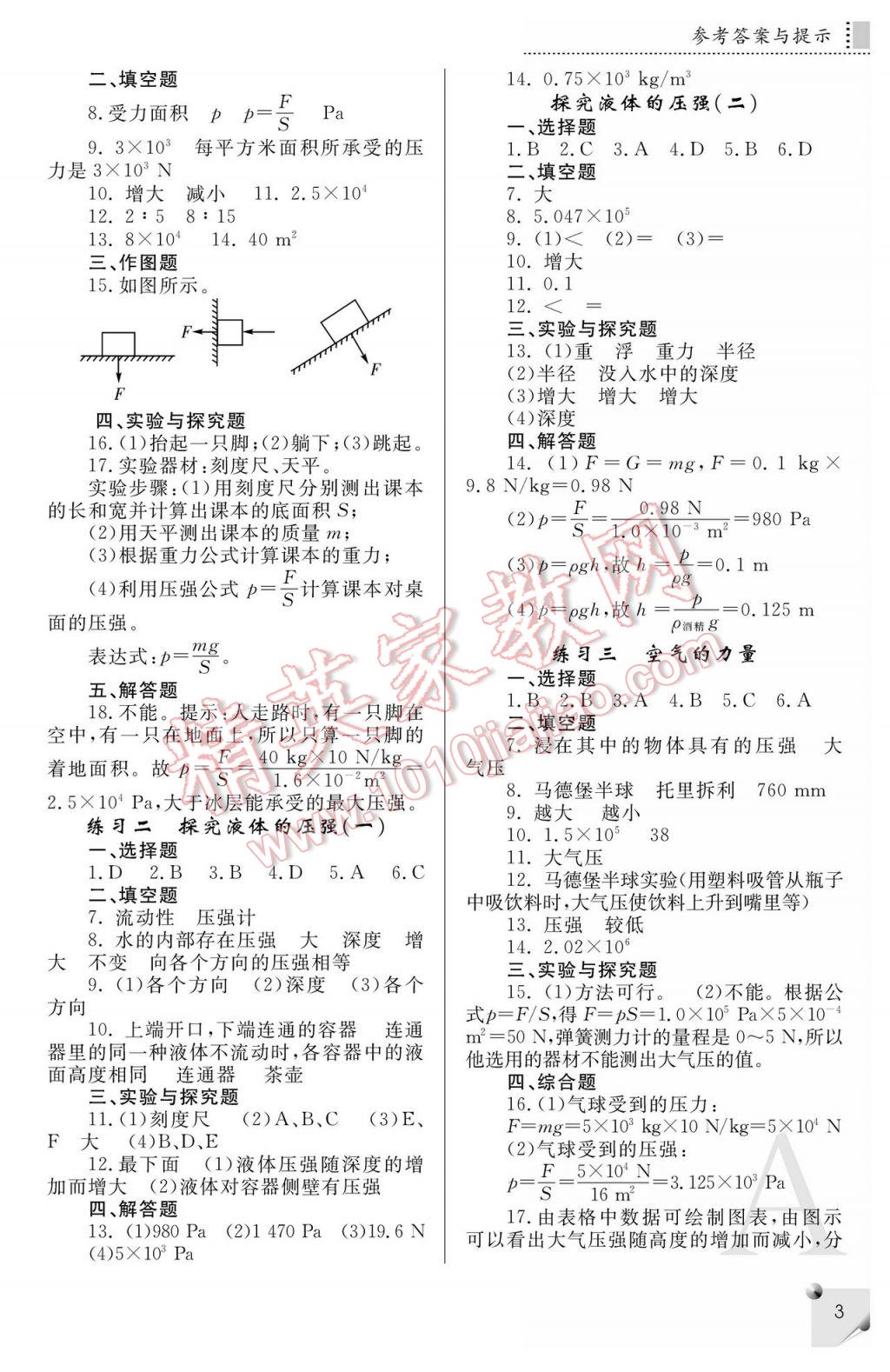 2017年课堂练习册八年级物理下册A版 参考答案第3页