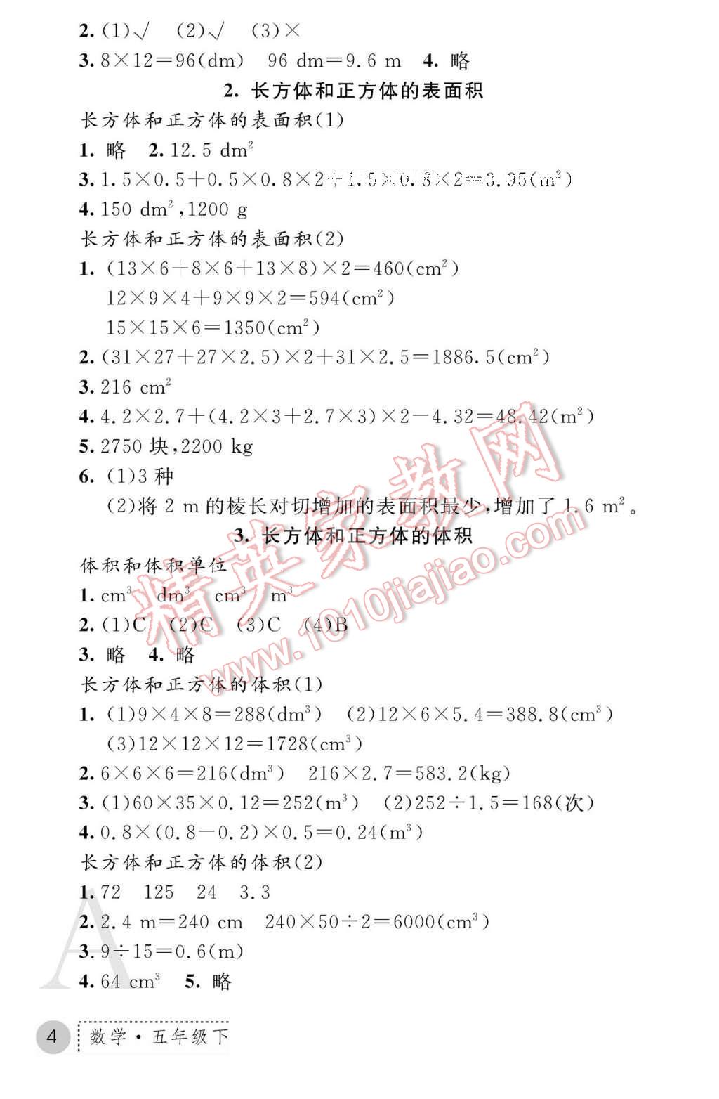 2017年课堂练习册五年级数学下册人教版A版 参考答案第4页