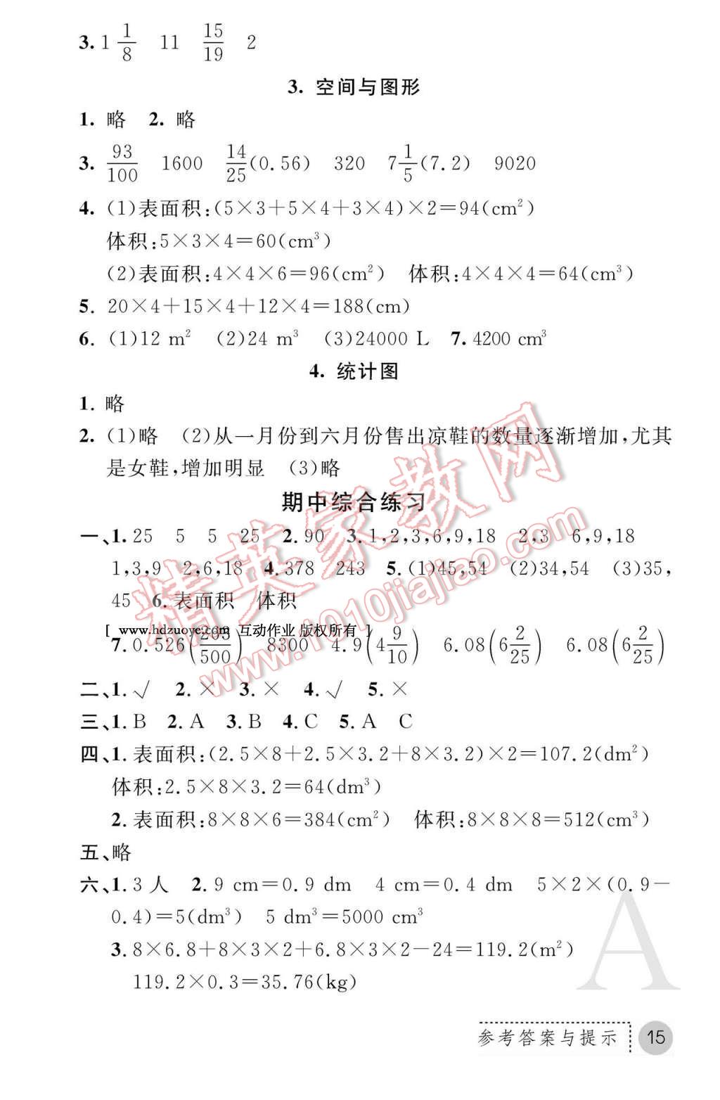 2017年課堂練習(xí)冊(cè)五年級(jí)數(shù)學(xué)下冊(cè)人教版A版 參考答案第15頁(yè)