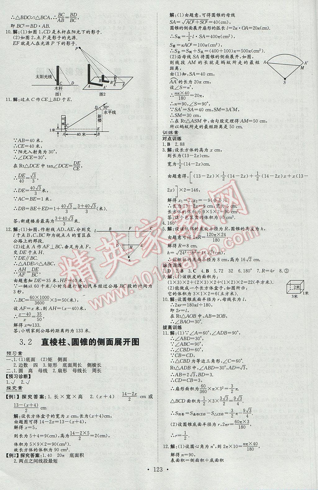 2017年初中同步學習導與練導學探究案九年級數(shù)學下冊湘教版 參考答案第15頁